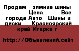 Продам 2 зимние шины 175,70,R14 › Цена ­ 700 - Все города Авто » Шины и диски   . Красноярский край,Игарка г.